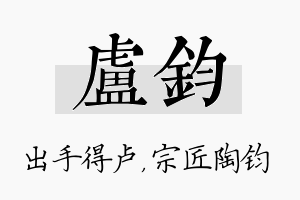 卢钧名字的寓意及含义