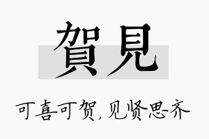 贺见名字的寓意及含义