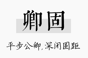 卿固名字的寓意及含义