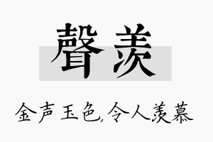 声羡名字的寓意及含义