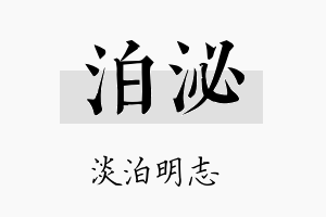 泊泌名字的寓意及含义