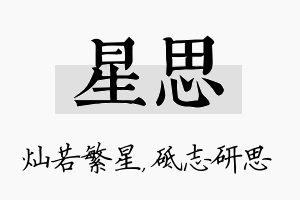 星思名字的寓意及含义