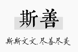 斯善名字的寓意及含义