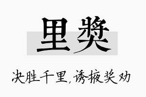 里奖名字的寓意及含义