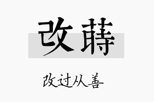 改莳名字的寓意及含义