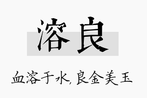 溶良名字的寓意及含义