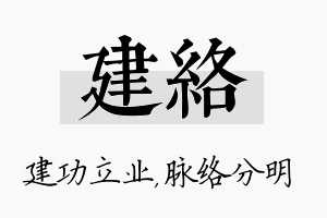 建络名字的寓意及含义