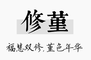 修堇名字的寓意及含义