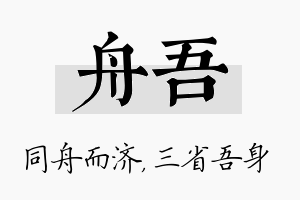 舟吾名字的寓意及含义