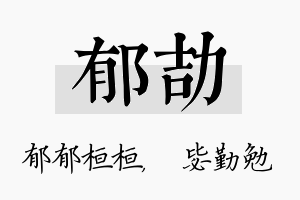 郁劼名字的寓意及含义