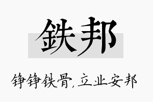 铁邦名字的寓意及含义