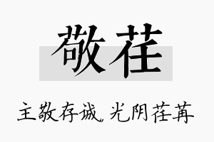 敬荏名字的寓意及含义