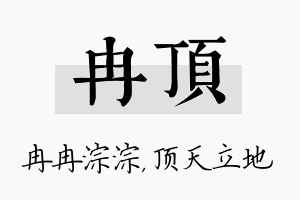 冉顶名字的寓意及含义