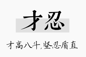 才忍名字的寓意及含义