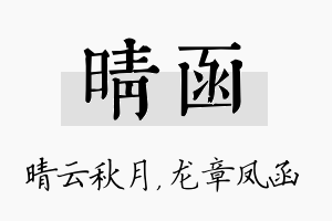 晴函名字的寓意及含义