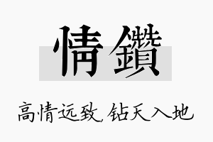 情钻名字的寓意及含义