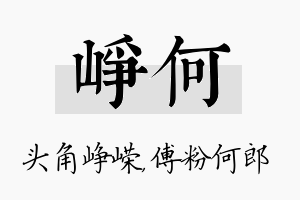 峥何名字的寓意及含义