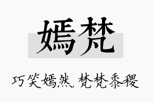 嫣梵名字的寓意及含义