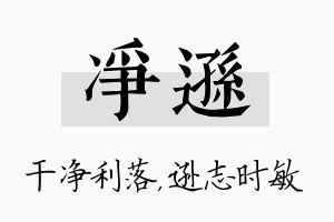 净逊名字的寓意及含义