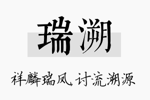 瑞溯名字的寓意及含义