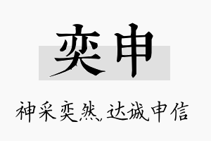 奕申名字的寓意及含义