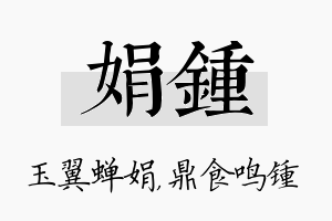 娟锺名字的寓意及含义