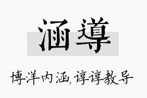 涵导名字的寓意及含义