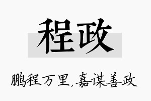 程政名字的寓意及含义