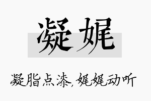 凝娓名字的寓意及含义