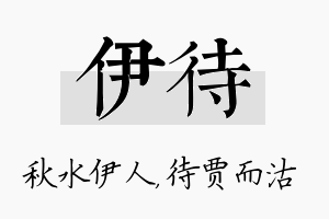 伊待名字的寓意及含义