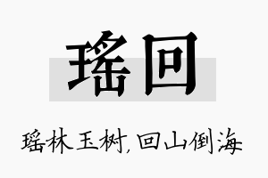 瑶回名字的寓意及含义