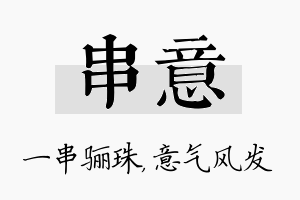 串意名字的寓意及含义