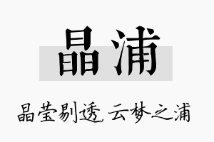 晶浦名字的寓意及含义