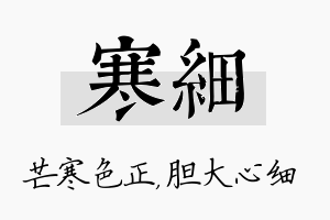 寒细名字的寓意及含义