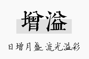 增溢名字的寓意及含义