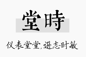 堂时名字的寓意及含义