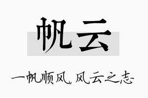 帆云名字的寓意及含义