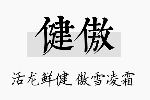 健傲名字的寓意及含义