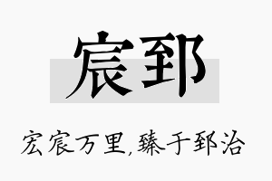 宸郅名字的寓意及含义