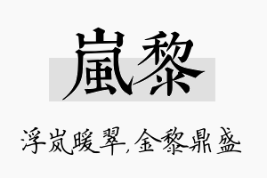 岚黎名字的寓意及含义