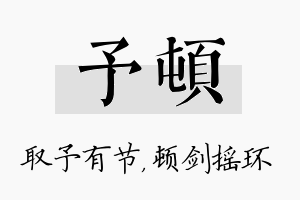 予顿名字的寓意及含义