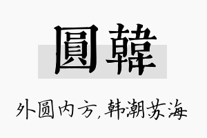 圆韩名字的寓意及含义