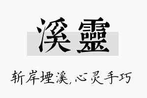 溪灵名字的寓意及含义