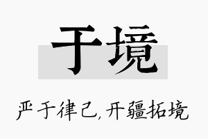 于境名字的寓意及含义