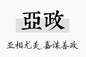 亚政名字的寓意及含义