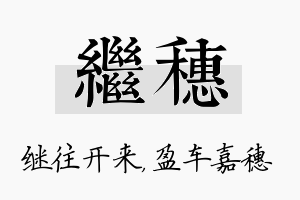 继穗名字的寓意及含义