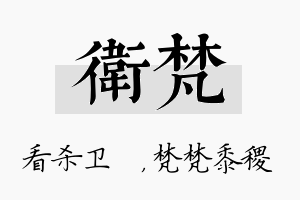 卫梵名字的寓意及含义