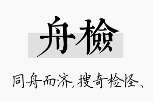 舟检名字的寓意及含义