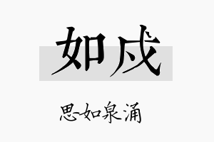 如戍名字的寓意及含义