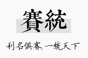 赛统名字的寓意及含义